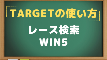 【TARGET】レース検索　WIN5データの解析方法を解説！！
